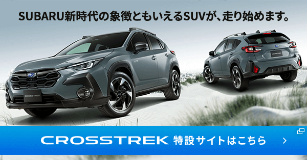 SUBARU新時代の象徴ともいえるSUVが、走り始めます。CROSSTREK 特設サイトはこちら