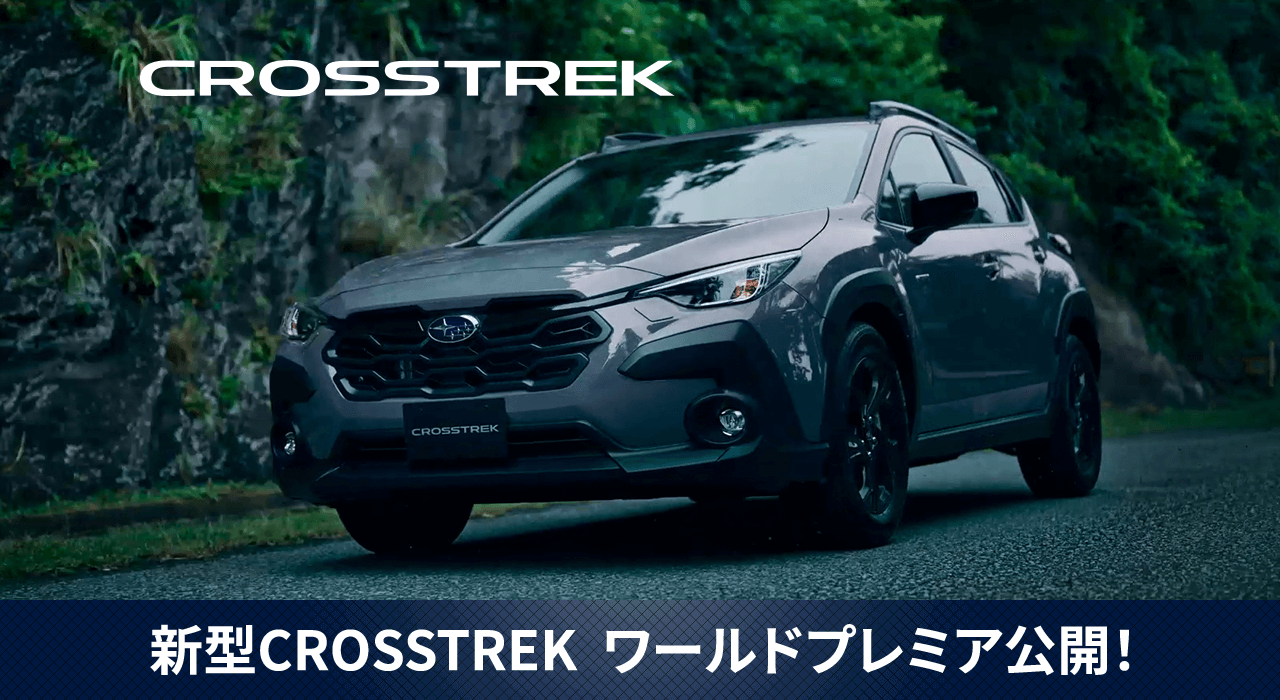 新型CROSSTREK  ワールドプレミア公開！