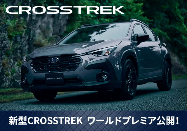 新型CROSSTREK  ワールドプレミア公開！
