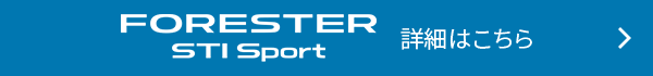 FORESTER STI Sport 詳細はこちら