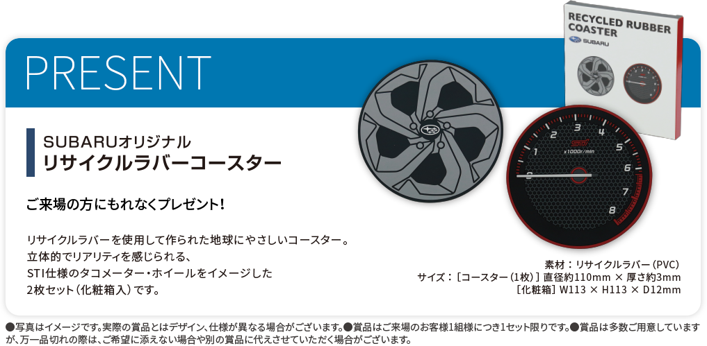 PRESENT SUBARUオリジナルラバーコースター　ご来場の方にもれなくプレゼント