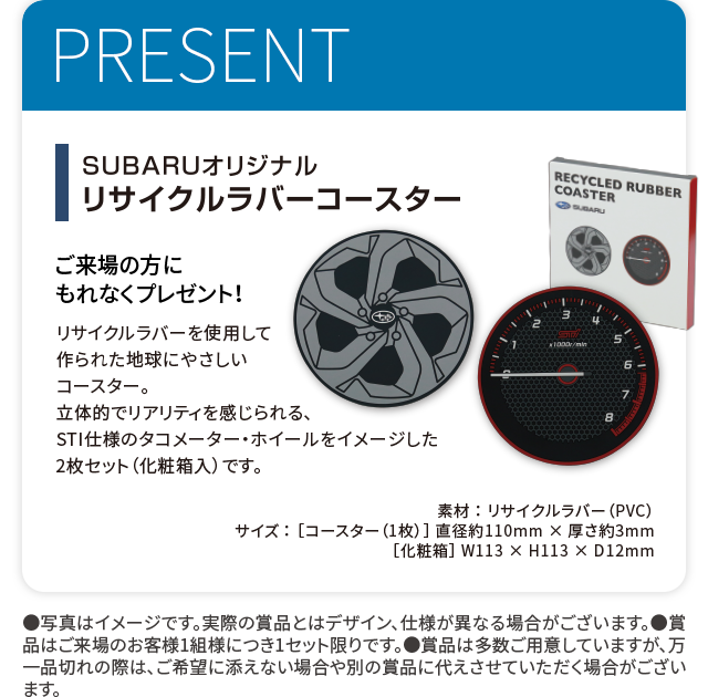 PRESENT SUBARUオリジナルラバーコースター　ご来場の方にもれなくプレゼント