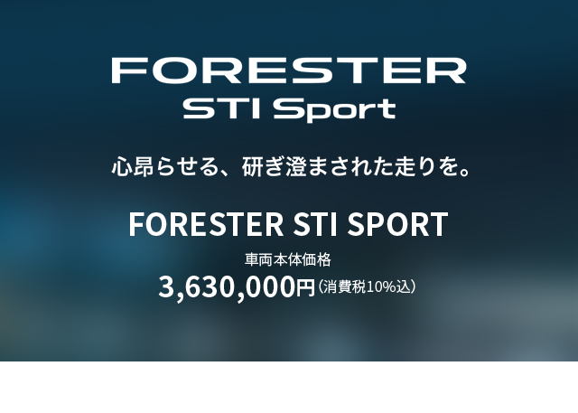 FORESTER STI Sport 心昴らせる、研ぎ澄まされた走りを