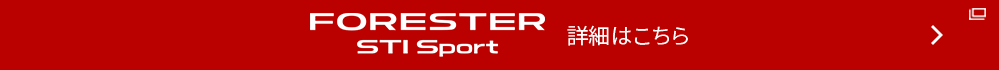 FORESTER STI Sport 詳細はこちら