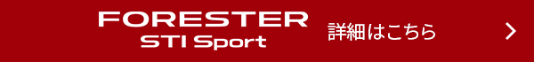 FORESTER STI Sport 詳細はこちら