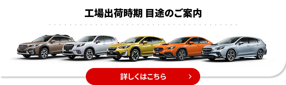 工場出荷時期 目途のご案内 詳細はこちら