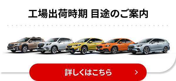 工場出荷時期 目途のご案内 詳細はこちら