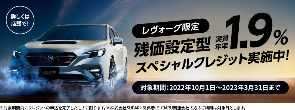 レヴォーグ限定残価設定型1.9％スペシャルクレジット実施中！対象期間：2022年10月1日～2023年3月31日まで