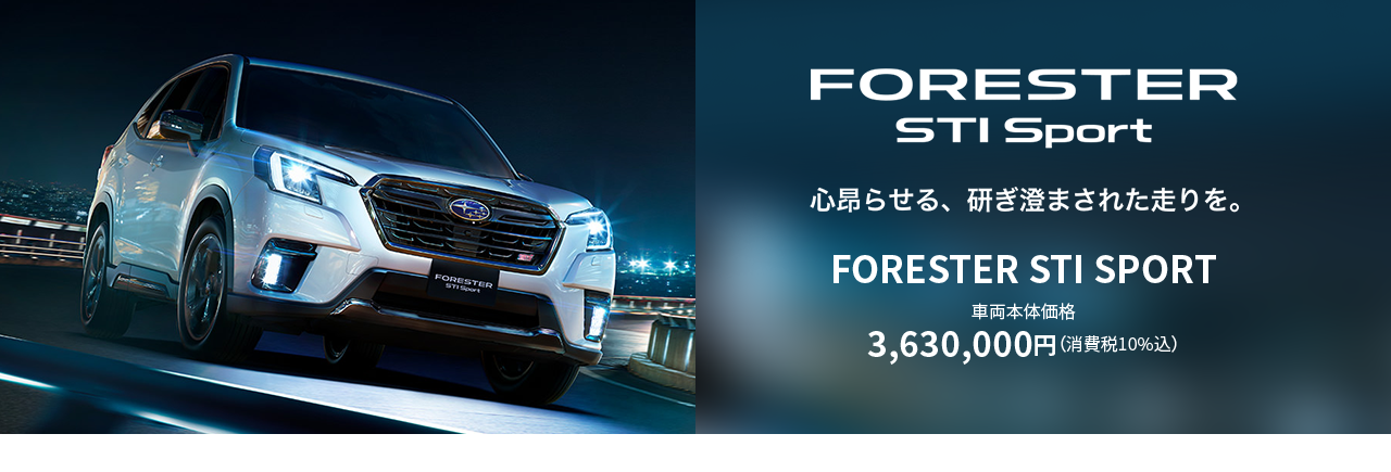 FORESTER STI Sport 心昴らせる、研ぎ澄まされた走りを