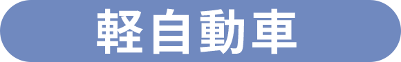 軽自動車