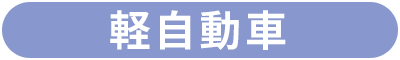 軽自動車