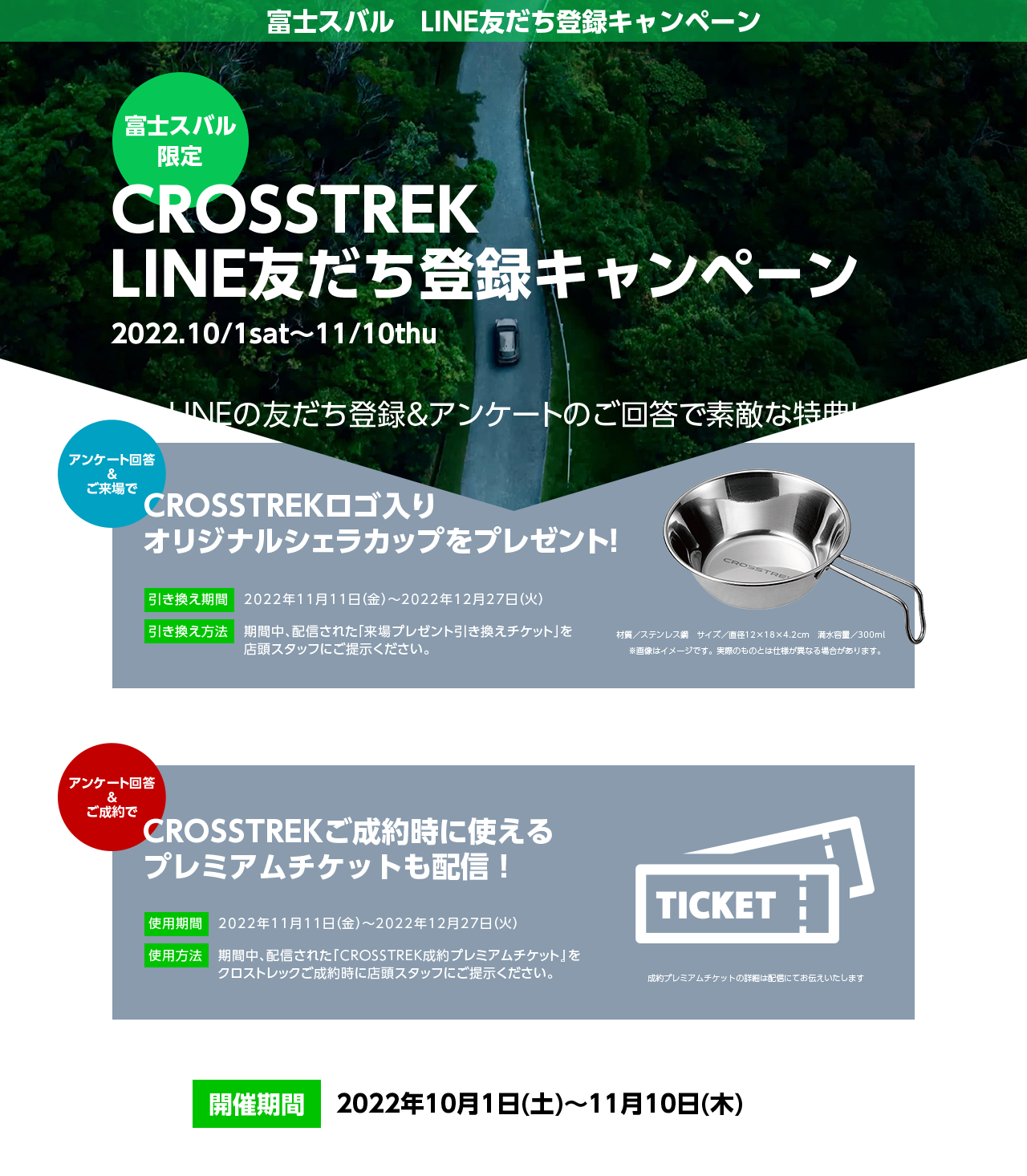 CROSSTREK LINE友だち登録キャンペーンLINEの友だち登録＆アンケートのご回答で素敵な特典！CROSSTREKロゴ入りオリジナルシェラカップをプレゼント！CROSSTREKご成約時に使えるプレミアムチケットも配信！