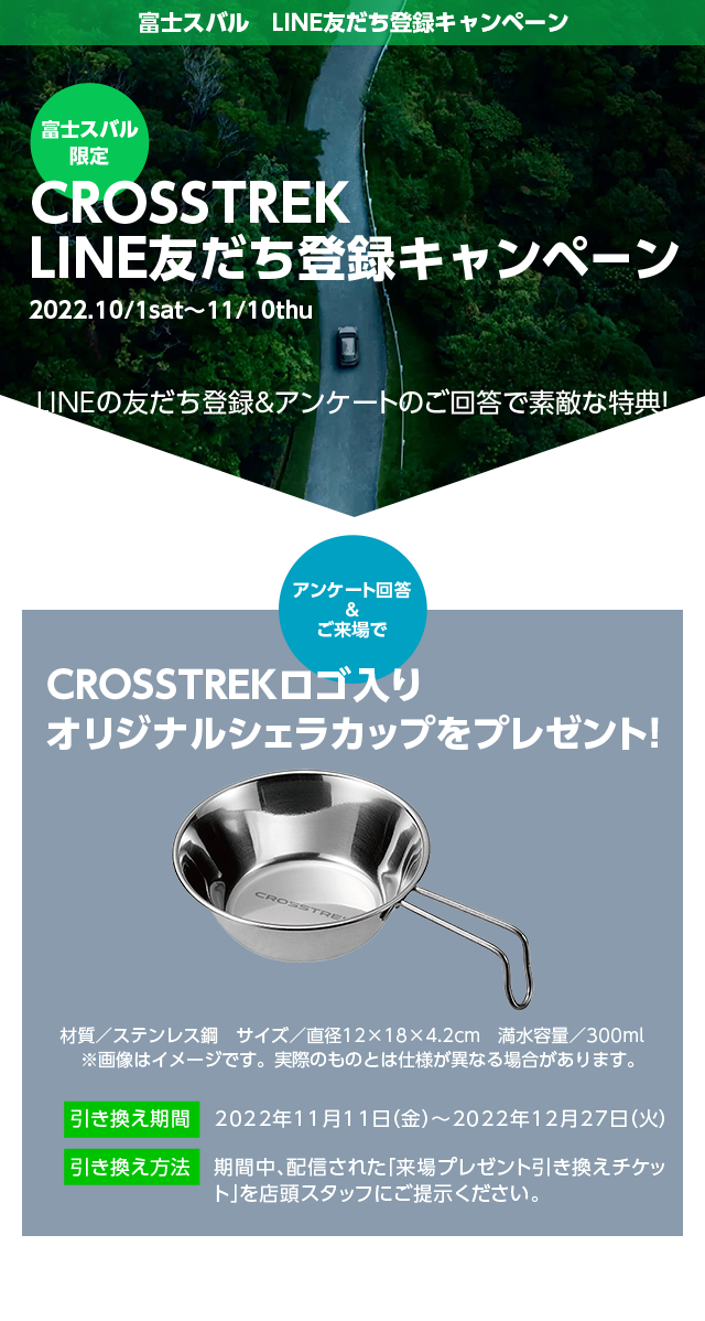 CROSSTREK LINE友だち登録キャンペーンLINEの友だち登録＆アンケートのご回答で素敵な特典！CROSSTREKロゴ入りオリジナルシェラカップをプレゼント！