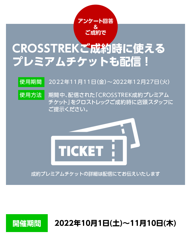 CROSSTREKご成約時に使えるプレミアムチケットも配信！