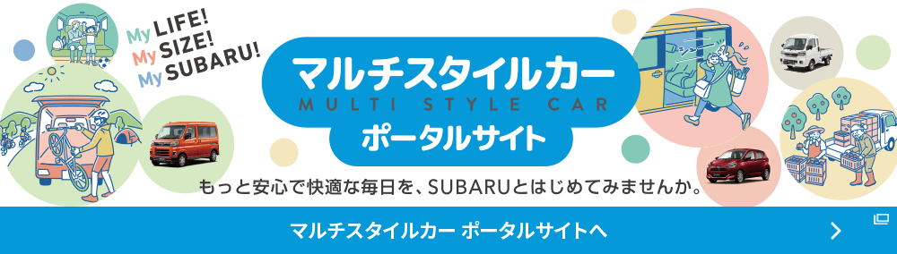 マルチスタイルカー ポータルサイトへ