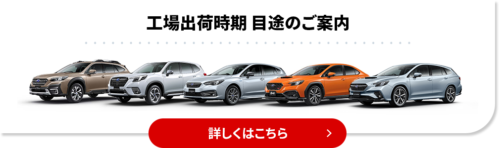 工場出荷時期 目途のご案内 詳細はこちら