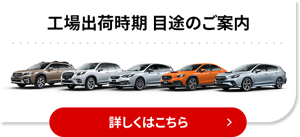 工場出荷時期 目途のご案内 詳細はこちら