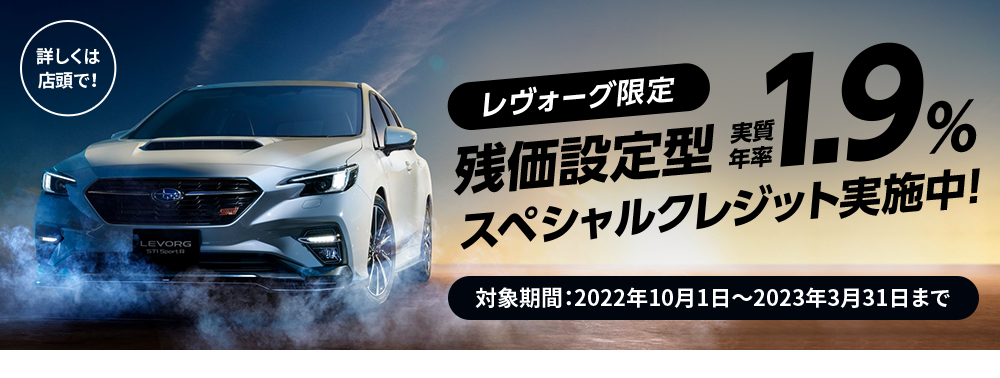 残価設定型 1.9％ スペシャルクレジット実施中！