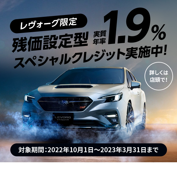 残価設定型 1.9％ スペシャルクレジット実施中！
