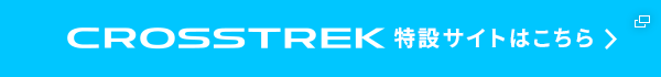 crosstrek 特設サイトはこちら
