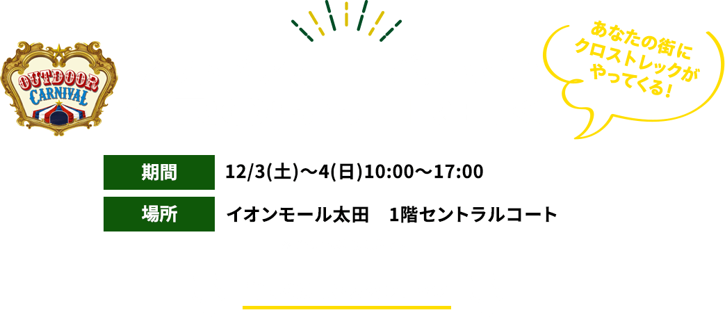 アウトドアカーニバルWithCROSSTREK