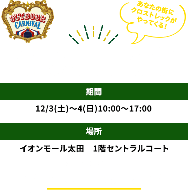 アウトドアカーニバルWithCROSSTREK