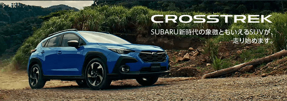 crosstrek SUBARU新時代の象徴ともいえるSUVが、走り始めます。