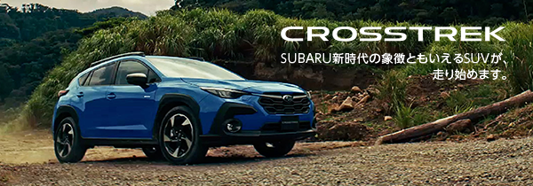 crosstrek SUBARU新時代の象徴ともいえるSUVが、走り始めます。