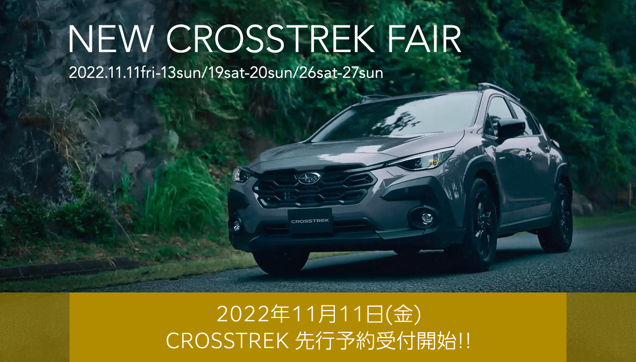 NEW CROSSTREK FAIR 期間：2022/11/11fri-13sun・19sat-20sun・26sat-27sun 2022年11月11日(金) CROSSTREK 先行予約受付開始!!