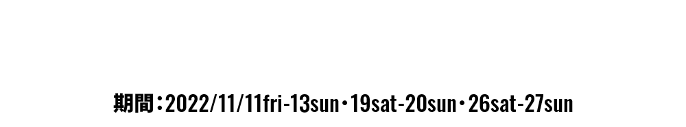 期間中のご来場、CROSSTREKをご成約いただいたお客様に素敵なプレゼントをご用意！期間：2022/11/11fri-13sun・19sat-20sun・26sat-27sun