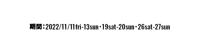期間中のご来場、CROSSTREKをご成約いただいたお客様に素敵なプレゼントをご用意！期間：2022/11/11fri-13sun・19sat-20sun・26sat-27sun