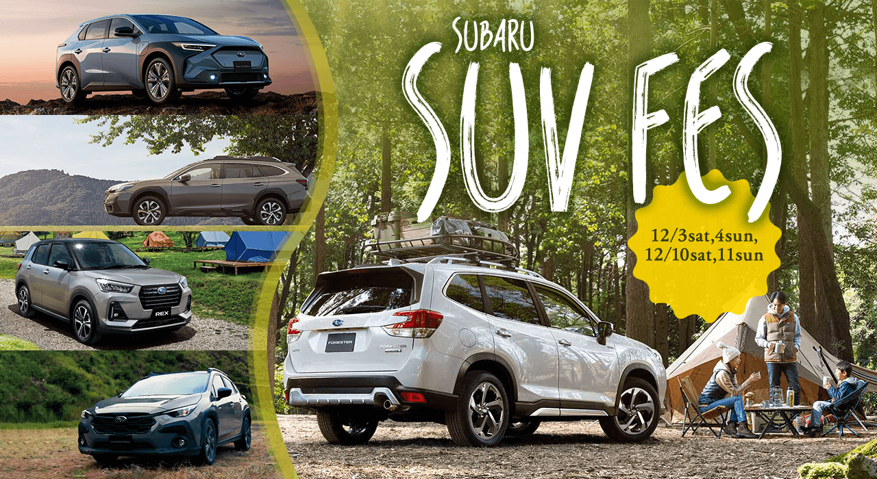 SUBARU SUV Fes 12/3sat,4sun, 12/10sat,11sun 富士スバル