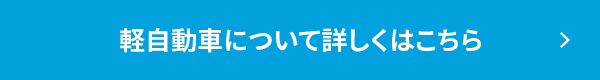 軽自動車について詳しくはこちら