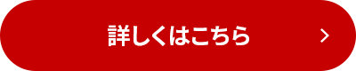 詳しくはこちら