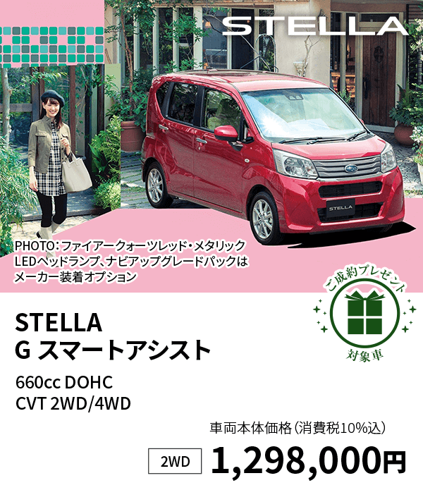 STELLA G スマートアシスト