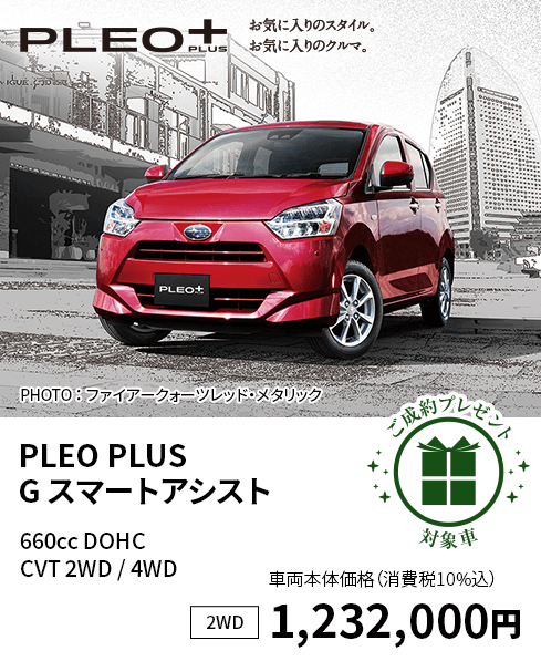 PLEO PLUS  G スマートアシスト