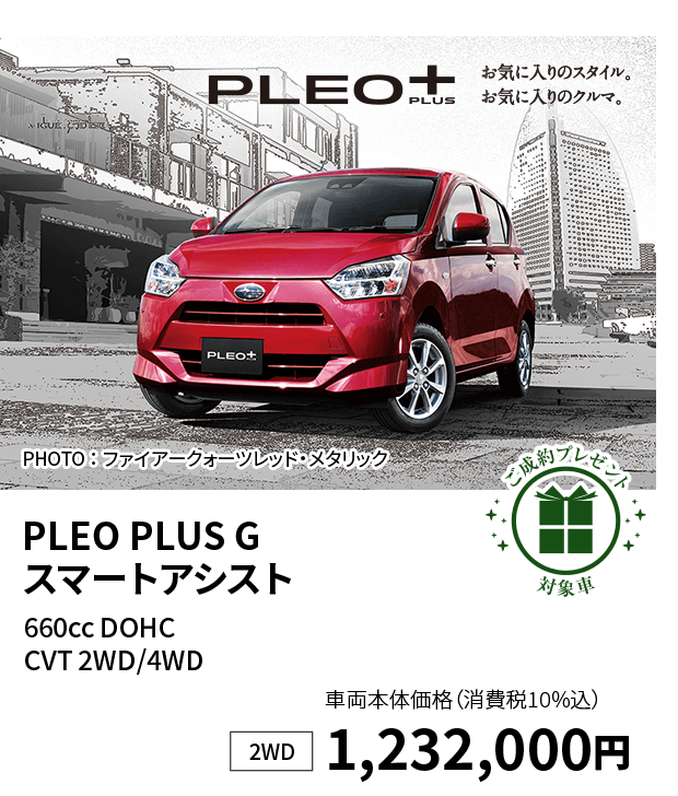 PLEO PLUS  G スマートアシスト