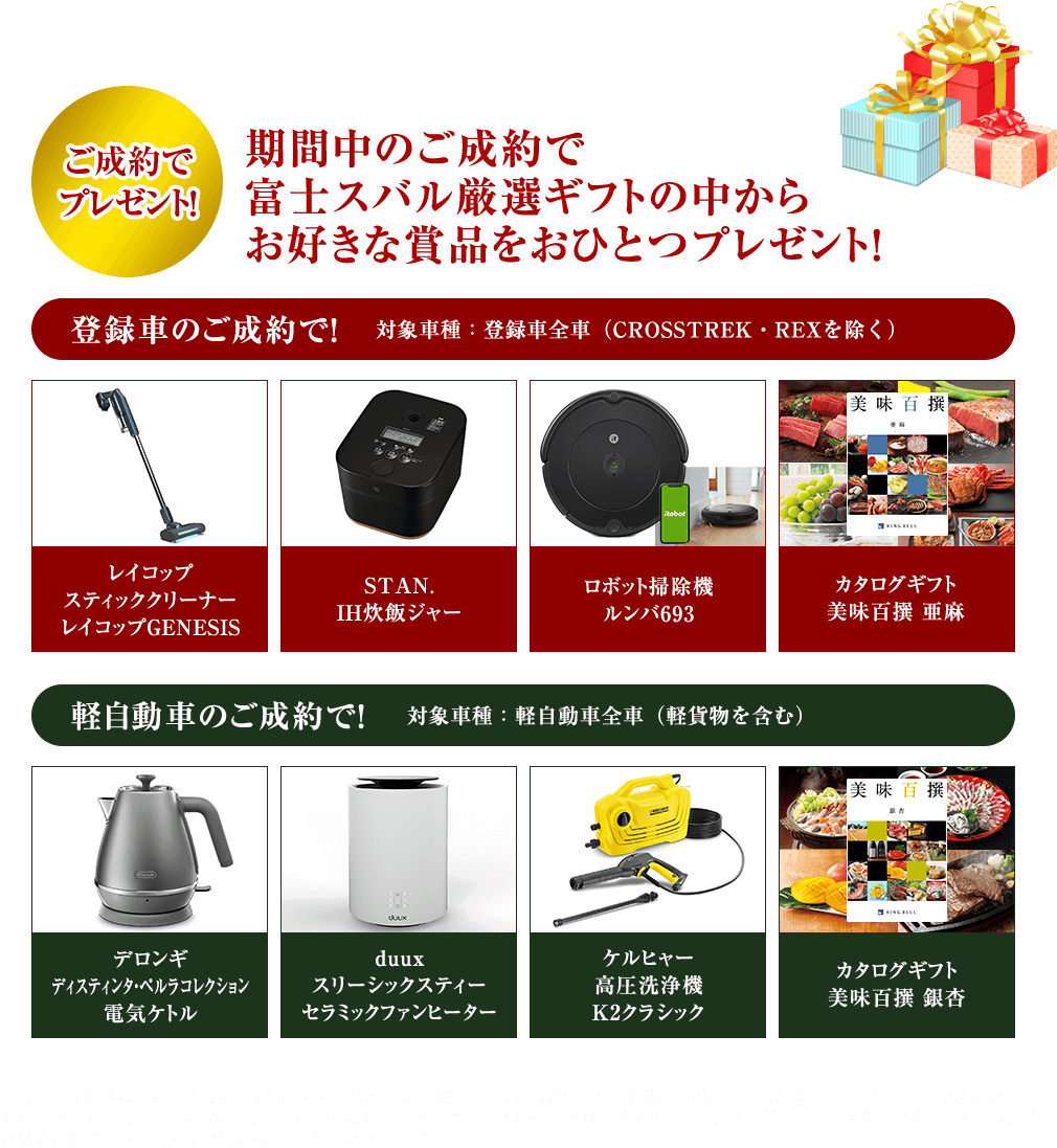 ご成約で プレゼント！期間中のご成約で 富士スバル厳選ギフトの中から お好きな賞品をおひとつプレゼント！