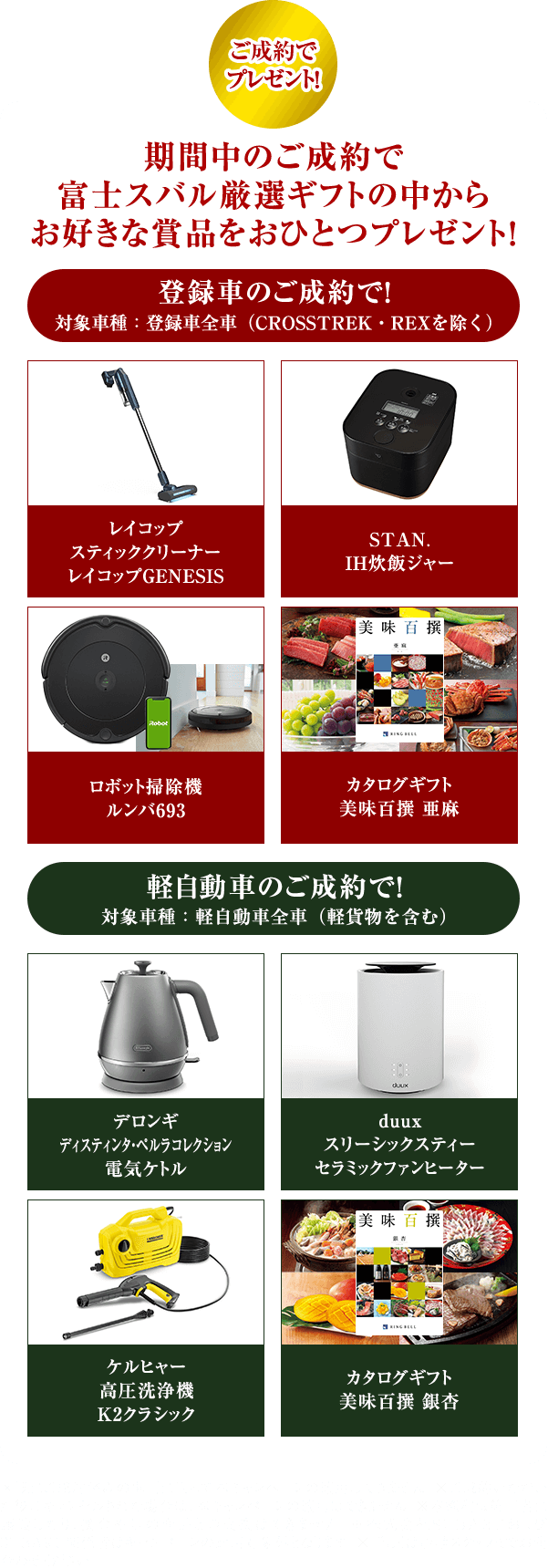 ご成約で プレゼント！期間中のご成約で 富士スバル厳選ギフトの中から お好きな賞品をおひとつプレゼント！