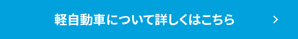 軽自動車について詳しくはこちら