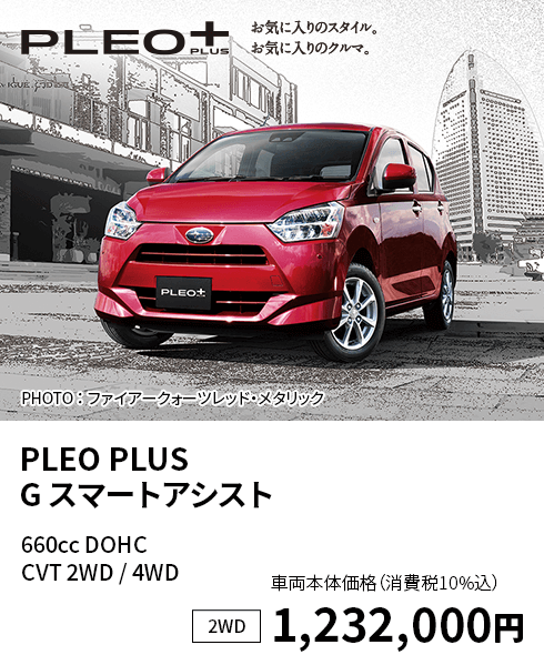 PLEO PLUS  G スマートアシスト