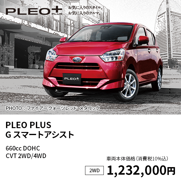 PLEO PLUS  G スマートアシスト