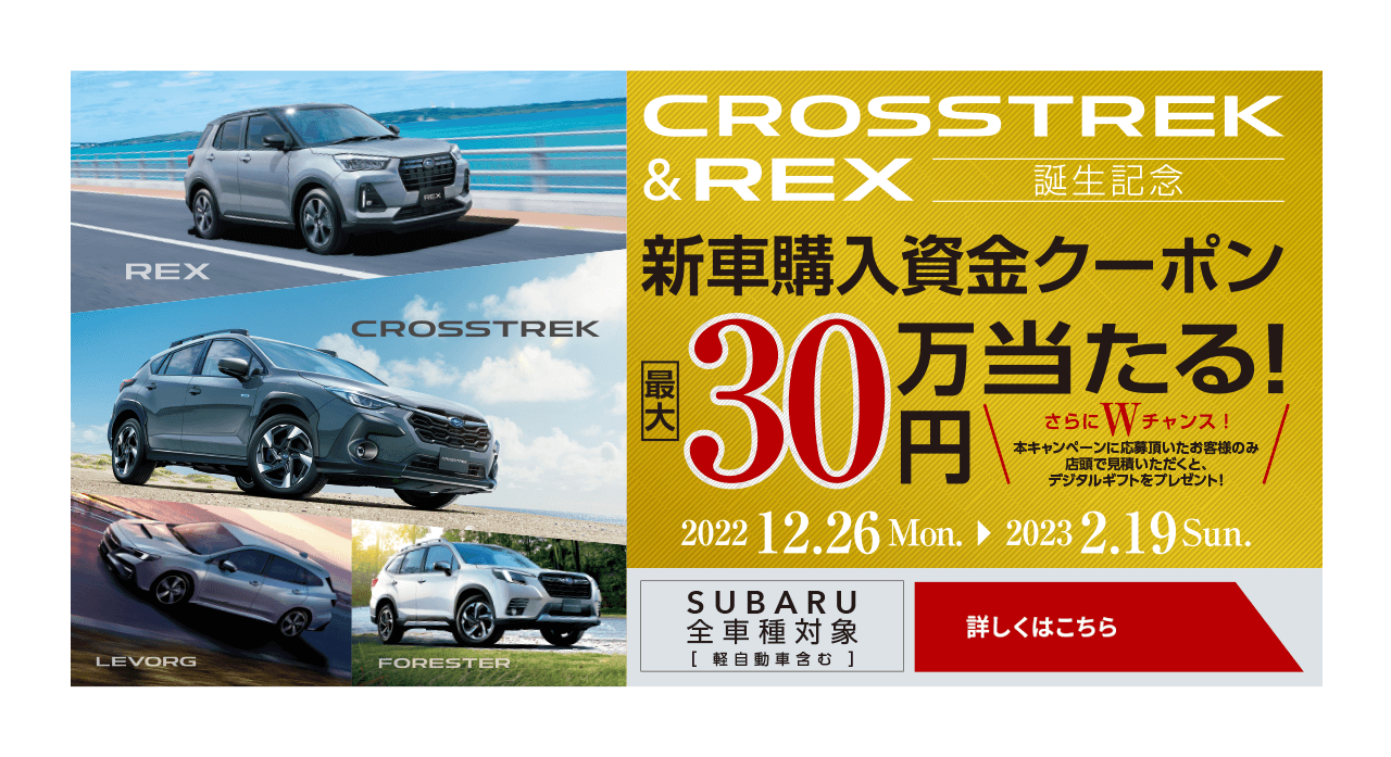 CROSSTREK &REX誕生記念 新車購入資金クーポン最大30万円当たる！詳しくはこちら
