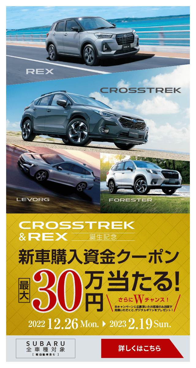 CROSSTREK &REX誕生記念 新車購入資金クーポン最大30万円当たる！詳しくはこちら