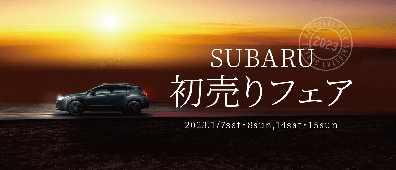 SUBARU 初売りフェア 2023.1/7sat・8sun,14sat・15sun