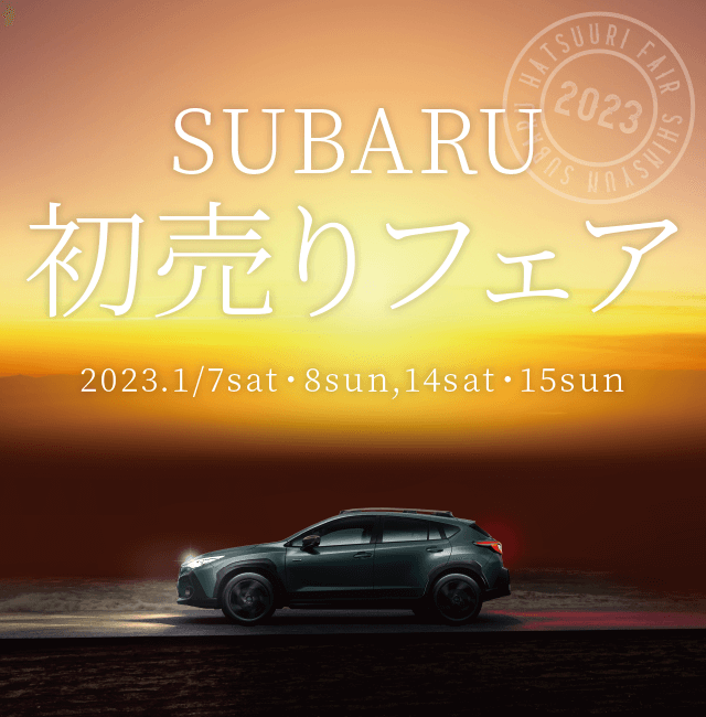 SUBARU 初売りフェア 2023.1/7sat・8sun,14sat・15sun