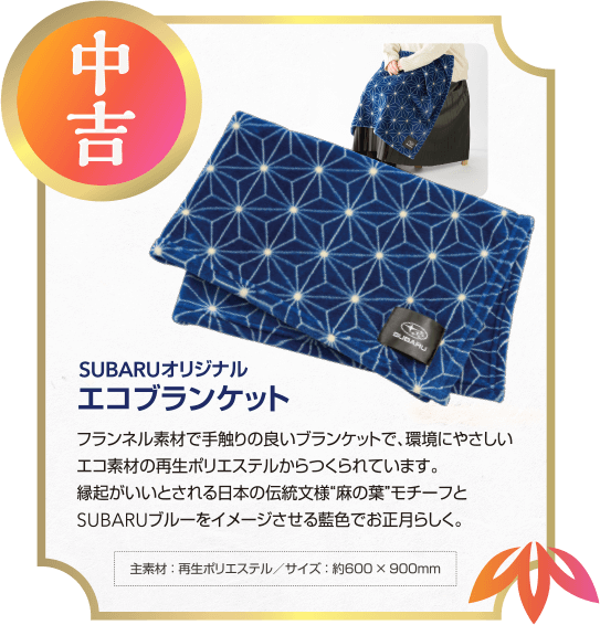 中吉 SUBARUオリジナルエコブランケット