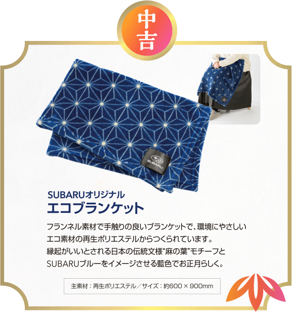 中吉 SUBARUオリジナルエコブランケット