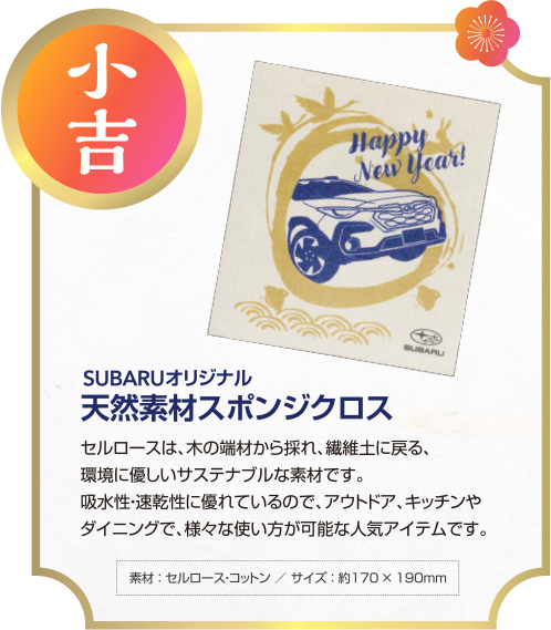 小吉 SUBARUオリジナル天然素材スポンジクロス