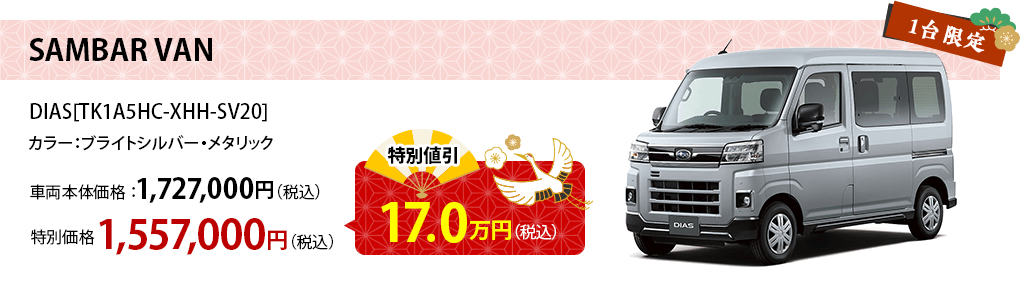 SAMBAR VAN 特別値引17.0万円（税込）